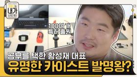 취직 vs 공부 중 공부를 선택한 황성재 대표, 유명한 카이스트 발명왕? | tvN 210614 방송
