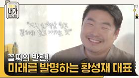 밑바닥에서부터의 비상, 꼴찌의 반란! 미래를 발명하는 