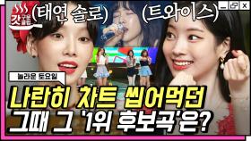 한때 나란히 1위 후보였던 태연 X 트와이스🧡 원곡자 김파인씨와 함께하는 그때 그 1위 후보곡 포포몬쓰ㅋㅋㅋ😂 | #놀라운토요일 #Diggle #갓구운클립