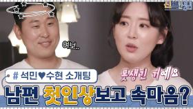 석민♥수현의 소개팅썰 전말...아내 수현의 거침없는 남편 첫인상 속마음 | tvN 210614 방송