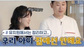 (엄마들 공감) 유치원에서 정리왕 우리 아이...집에서는 안하는 이유?! | tvN 210614 방송