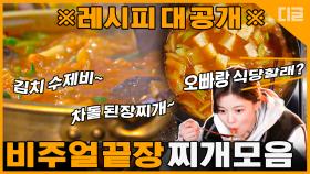칼칼하면서 쫀득한 김치 수제비 VS 차돌이 듬뿍 들어간 된장찌개. 오늘 당신의 저녁 식사 메뉴는?🥄 | #바퀴달린집2 #Diggle