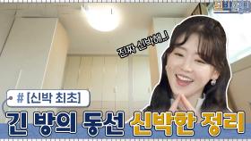 [신박 최초] 긴 방의 동선을 이용한 옷장 2단 배치...이렇게도 가능하네! | tvN 210614 방송