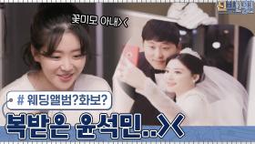 복받은 윤석민...웨딩앨범에서도 빛나는 아내 수현의 레전드 미모☆ | tvN 210614 방송
