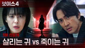 [5분 선공개] 살리는 귀 VS 죽이는 귀, 생명의 골든타임을 사수하라!