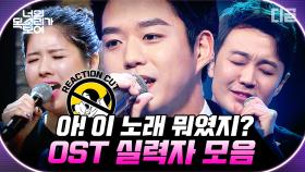 그때 그 드라마 머릿속에 자동재생▶ 폭발하는 가창력으로 추억 소환하는 OST 모음 | #Diggle #너목보