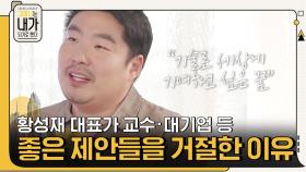 황성재 대표가 교수·대기업 등 좋은 제안들을 거절한 이유 ＂나는 발명가이자 창작자다＂ | tvN 210614 방송