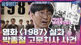 영화 ＜1987＞ 실화, 박종철 고문치사 사건 #highlight