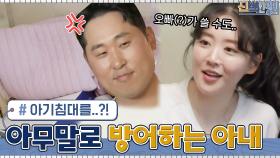 ＂아기 침대, 오빠가 쓸 수도 있잖아(?)＂ 아무 말로 공격 방어하는 아내ㅋㅋ | tvN 210614 방송