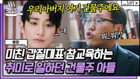 막말하는 밉상 대표에게 사이다 퇴사 먹인 이수혁! 네 맞아요~ 이 사람이 당신이 말한 건물주 아들입니다^^ | #멸망 #Diggle #갓구운클립