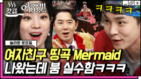 '여자친구 - Mermaid' 받쓰 때 치명적인 실수해버린 붐ㅋㅋㅋ 우리 키(Key)가 그걸 또 예리하게 캐치해냅니다😮 | #놀라운토요일 #Diggle #갓구운클립