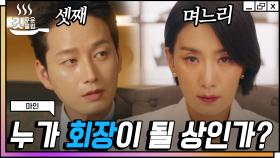 효원家 차기 회장 자리 경쟁 불붙었다🔥 끌어내리려는 김서형VS 눈 하나 깜빡 안 하는 이현욱의 숨 막히는 정면승부 | #마인 #Diggle #갓구운클립