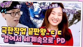 '걸어서 세계속으로' PD가 꿀직업이라고? 들을수록 놀람의 연속인 극한직업 썰 | tvN 210609 방송