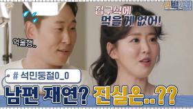 [석민둥절] 연기 꿈나무 아내 수현의 남편 재연? 그 진실은... | tvN 210614 방송