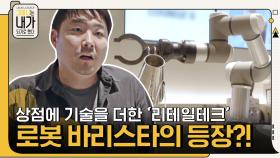 로봇 바리스타 바리스의 등장?! 상점에 기술을 더하다 