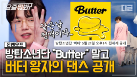 버터왕자 성시경이 BTS 'Butter'와 컴백 날짜가 같았을 때 일어난 상황ㅋㅋㅋ 22년산 발라더의 노력! │#온앤오프 #디글 #요즘뭐봐