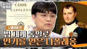 사법 체계 통일! 행정 제도 정비! 국민들에게 ☆인기☆를 얻은 나폴레옹 | tvN 210615 방송