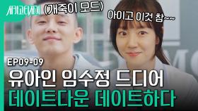 임수정💖유아인 서울 시내 데이트. 근데 이제 고경표를 곁들인 | 시카고타자기 | CJ ENM 170512 방송