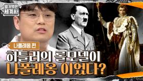 [분노] 자신의 독재를 정당화했던 나폴레옹과 그를 롤모델이라고 말했던 히틀러 | tvN 210615 방송