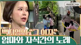육아에 대입하면 더 절절한 노래? 모녀들을 펑펑 울게 만든 ＂그 여자＂ | tvN 210616 방송