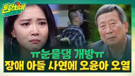※눈물댐 개방※ 장애 아들 사연에 오열... 수많은 고비를 넘겼던 오윤아의 뜨거운 눈물 | tvN STORY 210616 방송