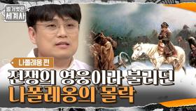 전쟁의 영웅이라고 불리던 나폴레옹의 몰락...러시아의 전략에 넘어간 나폴레옹 | tvN 210615 방송