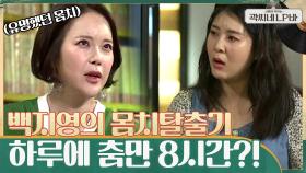 ＂가르친 연예인 중 가장 춤을 못 췄던 연예인＂ 몸치 탈출을 위해 하루에 8시간씩 춤췄던 썰 | tvN 210616 방송