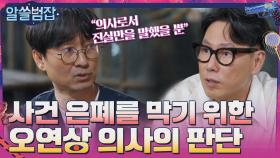 경찰의 고문치사 사건 은폐를 막기 위한 오연상 의사의 빠른 상황 판단 | tvN 210613 방송