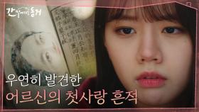 장기용이 고이 보관한 오래된 초상화를 발견한 이혜리!(왠지 모를 배신감ㅠㅠ) | tvN 210616 방송