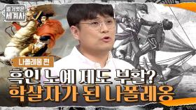 식민지에서 흑인 노예 제도 부활? 잔혹한 학살자가 되어가는 나폴레옹 | tvN 210615 방송