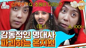 초원이 다리는.. 게 다리? 말아톤 명대사 파괴하는 역대급 살벌한 오답ㅋㅋㅋㅋ | 신서유기7 | CJ ENM 191227 방송