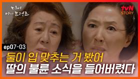 EP7-03 ※충격주의※ 남편을 불륜으로 배신 당했는데, 내 딸이 유부남을 만난댄다 | #디어마이프렌즈 #tvNSTORY