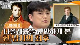 나폴레옹을 만만하게 보고 쿠데타에 이용하려고 했던 한 남자의 최후 | tvN 210615 방송