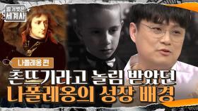 촌뜨기라고 놀림 받았던 나폴레옹? 우리가 몰랐던 나폴레옹의 성장 배경 | tvN 210615 방송
