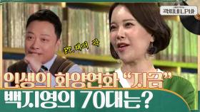 내 인생의 화양연화 ＂지금＂ 오래도록 노래가 하고 싶다는 백지영의 70대는? | tvN 210616 방송