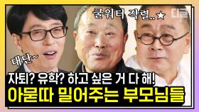 ※감동주의※ 자퇴 결심한 딸 씨엘의 결정을 존중해 준 멋진 아빠 X 쿨하게 딸 유학 보내주는 좋은 아빠 | #유퀴즈 #디글 #핵심노트