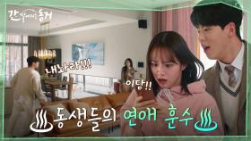김도연X최우성의 장난이 부른 나비효과, 배인혁X이혜리와 데이트각? | tvN 210617 방송