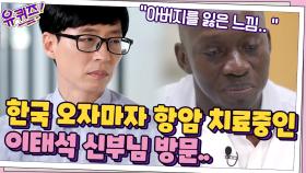 한국에 돌아오자마자 항암 치료 중인 이태석 신부님을 찾아갔던 자기님... | tvN 210616 방송