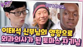 환자의 마음까지 보듬었던 이태석 신부님 같은 의사가 되고 싶었습니다... | tvN 210616 방송