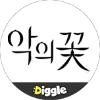 :Diggle 악의꽃