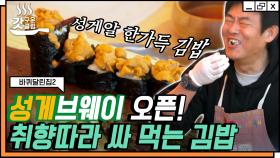 입맛대로 골라 먹는 성동일네 김밥집 성게브웨이! 치트키 성게알까지 얹어주면 입 안에서 바다맛 완성🌊ㅣ#갓구운클립 #Diggle #바퀴달린집2 #유료광고포함