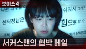 이하나, 서커스맨에게서 협박 메일을 받다?! | tvN 210618 방송