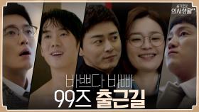 여전한 99즈의 바쁘다 바빠 율제 출근길! | tvN 210617 방송