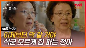 EP7-05 ＂나중이 어딨어＂ 남편 모르게 집 파는 아내! 더 이상 미룰 수 없다 | #디어마이프렌즈 #tvNSTORY
