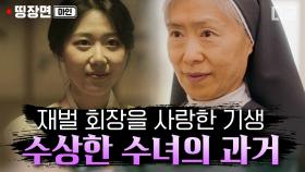 다른 여자를 마음에 두고 있던 재벌 회장을 몰래 사랑한 기생?! 드디어 밝혀진 엠마 수녀의 과거│#마인 #디글 #띵장면