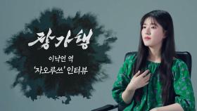 [장가행 스페셜] 이낙언 역 '자오루쓰' 인터뷰