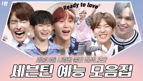💎세븐틴(SVT) 컴백기념💎 Ready To Love로 돌아온 세븐틴 예능 1시간 몰아보기 | #세븐틴 #디글 #핵심노트