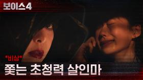 *비상* 송승헌 동생, 이이담을 쫓는 초청력 살인마! | tvN 210618 방송