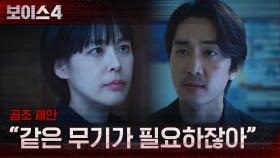 ＂범인이 당신하고 놀고 싶은 모양이야＂ 송승헌X이하나 공조 시작! | tvN 210619 방송