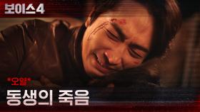 *오열* 죽은 동생 이이담의 시신과 마주한 송승헌 | tvN 210619 방송